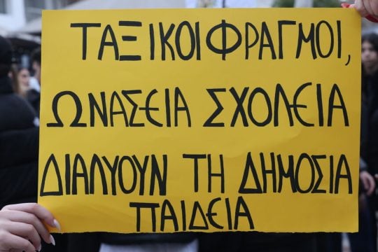 Πανό για τα Ωνάσεια Σχολεία